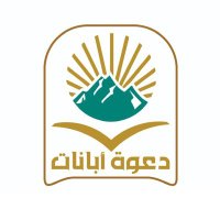 جمعية الدعوة بمحافظة أبانات ضليع رشيد (@dulayrasheed) Twitter profile photo