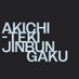Podcast 空地的ジンブン学 (@akichipodcast) Twitter profile photo Podcast 空地的ジンブン学 (@akichipodcast) Twitter profile photo