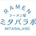 ラーメン屋ミタバラボ(曙橋) (@mitabalabo) Twitter profile photo ラーメン屋ミタバラボ(曙橋) (@mitabalabo) Twitter profile photo