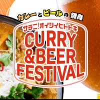【公式】CURRY&BEER FESTIVAL (@currybeer_fes) 's Twitter Profile Photo 【公式】CURRY&BEER FESTIVAL (@currybeer_fes) 's Twitter Profile Photo