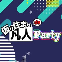 仮の住まいde凡人Party (@cr_sm_meeting) 's Twitter Profile Photo 仮の住まいde凡人Party (@cr_sm_meeting) 's Twitter Profile Photo