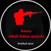 منصة-تشخيص مصلحة الجهاد (@abwghdyr68119) Twitter profile photo منصة-تشخيص مصلحة الجهاد (@abwghdyr68119) Twitter profile photo