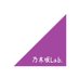 乃木坂Lab. (@nogizaka46lab) Twitter profile photo 乃木坂Lab. (@nogizaka46lab) Twitter profile photo