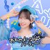 下谷あゆ🐟 おちゃパ (@ochapa_ayu) Twitter profile photo 下谷あゆ🐟 おちゃパ (@ochapa_ayu) Twitter profile photo