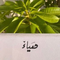 هَياء بنت عبدِالعزيز ⛅️🌸. (@uill_x1) 's Twitter Profile Photo هَياء بنت عبدِالعزيز ⛅️🌸. (@uill_x1) 's Twitter Profile Photo