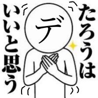 たろペッツ (@j3spnc) 's Twitter Profile Photo たろペッツ (@j3spnc) 's Twitter Profile Photo