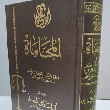 السادة محامين العرب
يسر مكتبنا القانوني
أن يؤسس
بكافةالفلاشات الخاصة
بالكويت والسعودية
والامارات والبحرين ومصر
و موسوعات القانون
للاتصال 002-1222724060