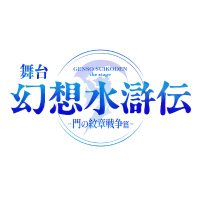 舞台「幻想水滸伝」公式 (@suikoden_stage) 's Twitter Profile