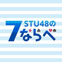 STU48の7ならべ (@stu48_7nrb) 's Twitter Profile