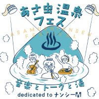 あさ虫温泉フェス(#むしフェス♨️) (@asms_onsn_fes) 's Twitter Profile