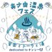 あさ虫温泉フェス(#むしフェス♨️) (@asms_onsn_fes) Twitter profile photo あさ虫温泉フェス(#むしフェス♨️) (@asms_onsn_fes) Twitter profile photo