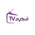 مَجيد tv (@mjeedtv_) Twitter profile photo مَجيد tv (@mjeedtv_) Twitter profile photo