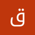 قاسم سلطان (@qsltan23305) Twitter profile photo قاسم سلطان (@qsltan23305) Twitter profile photo