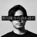 黒川隆介の詩か詩だ (@fm876shikashida) Twitter profile photo 黒川隆介の詩か詩だ (@fm876shikashida) Twitter profile photo