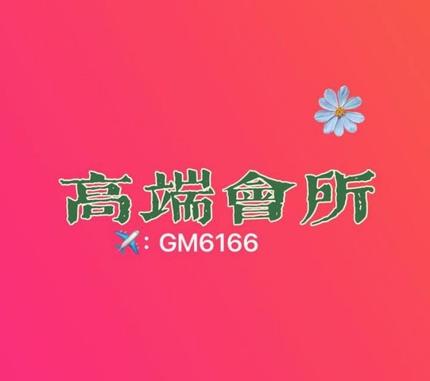 👥第一高质量会馆-境界:推门而入,扶墙而出。柔式🎀泰式🎀莞式🎀水磨🎀丝足🎀SM🎀女王主打刺激👅激情玩的就是心跳🚀每天出勤20➕00后佳丽、颜值巅峰服务天花板💯环境优雅🤩安全靠谱💯成功人士首选! 📲微信:huisuo1738 QQ:3900329610 电报:https://t.co/5cPi844NE1