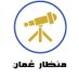 منظار عُمان (@omantescope) Twitter profile photo منظار عُمان (@omantescope) Twitter profile photo