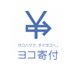 ヨコ寄付(横浜市社会福祉協議会) (@yokokifu) Twitter profile photo ヨコ寄付(横浜市社会福祉協議会) (@yokokifu) Twitter profile photo