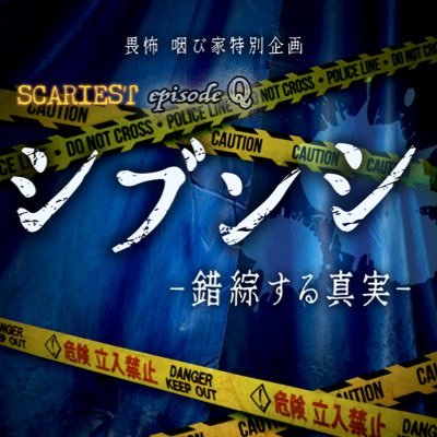 オバケンが送るミッションクリア型イマーシブイベント「スケアリスト」に関する情報を発信します。スケアリストとは-最恐の殺人鬼や化け物、幽霊などの総称。『シブンシ-錯綜する真実-』再演予定 #スケアリスト #スケアリストMO #シブンシ