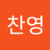 전찬영 (@jeonchan24447) Twitter profile photo 전찬영 (@jeonchan24447) Twitter profile photo