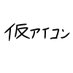 仮ユーザネーム (@temporary_usern) Twitter profile photo 仮ユーザネーム (@temporary_usern) Twitter profile photo