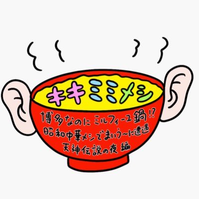 kikimimimeshi's profile picture. 福岡の人気飲食店を舞台にしたグルメ×妄想の新感覚ドラマ。今回の舞台は天神。主演：濱田岳。美味な料理と酒には”キキミミ”を立てた妄想がよくあう。3月11日 （火）よる7時テレビ西日本で放送 ※DMでURLをお送りする事はありません。なりすましにご注意下さい。