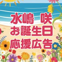 水嶋咲応援広告企画 (@sakibd2025) 's Twitter Profile Photo 水嶋咲応援広告企画 (@sakibd2025) 's Twitter Profile Photo