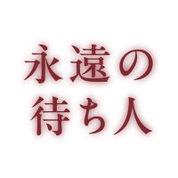 映画『永遠の待ち人』公式 (@eien_machibito) 's Twitter Profile Photo 映画『永遠の待ち人』公式 (@eien_machibito) 's Twitter Profile Photo
