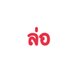 ล่อ (@lorrealchay) Twitter profile photo ล่อ (@lorrealchay) Twitter profile photo