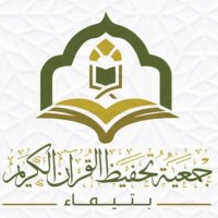 جمعية التحفيظ بتيماء (@quran_tayma) 's Twitter Profile Photo جمعية التحفيظ بتيماء (@quran_tayma) 's Twitter Profile Photo