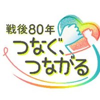 TBS/JNN 戦後80年プロジェクト つなぐ、つながる (@tbs_tsunagu) 's Twitter Profile Photo TBS/JNN 戦後80年プロジェクト つなぐ、つながる (@tbs_tsunagu) 's Twitter Profile Photo