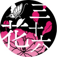 三十六歌 花を添う【歌仙兼定プチオンリー】 (@36kahanawosou) 's Twitter Profile Photo 三十六歌 花を添う【歌仙兼定プチオンリー】 (@36kahanawosou) 's Twitter Profile Photo