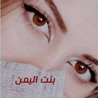 بنت اليمن (@b4321yemen5) 's Twitter Profile Photo