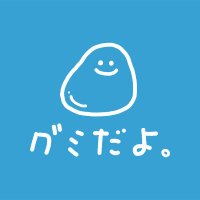 グミだよ。公式【春日井製菓】 (@gumidayo93) 's Twitter Profile