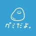 グミだよ。公式【春日井製菓】 (@gumidayo93) Twitter profile photo グミだよ。公式【春日井製菓】 (@gumidayo93) Twitter profile photo