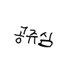 공쥬심 (@hamstattt) Twitter profile photo 공쥬심 (@hamstattt) Twitter profile photo