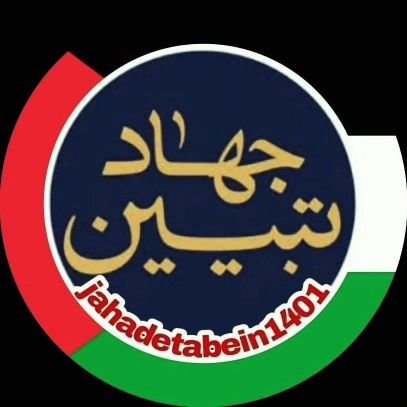 جهاد تبیین
پیج های انتشار محتوای بیانات #امام_خامنه_ای_دامت_برکاته
گفتگوی زنده هر شب ساعت 10
در پیج اینستاگرام