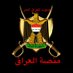 مَنَصَةُالْعرَاْقْ2 (@manasataliraqi) Twitter profile photo مَنَصَةُالْعرَاْقْ2 (@manasataliraqi) Twitter profile photo