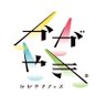 kagayaki_fes's profile picture. 2023年初開催。北陸最大のアイドルフェス「かがやきフェス」関連情報をお知らせします。4年目となる2026年も開催が決定！2026年4月18日(土)、19日(日) #かがやきフェスSpring2026 ｜ 2026年10月3日(土)、4日(日) #かがやきフェス2026  企画・制作：アンサー株式会社