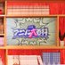 å
ŒΉ
TBSã¢ããœã³å€§çŸç§ (@tbs_anison) Twitter profile photo å
ŒΉ
TBSã¢ããœã³å€§çŸç§ (@tbs_anison) Twitter profile photo