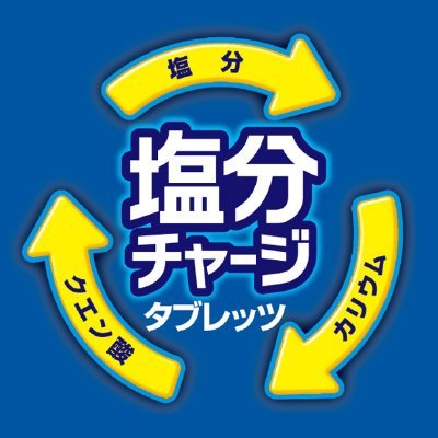 カバヤ食品「塩分チャージタブレッツ」の公式アカウントです🌞🌞
製品や、キャンペーン情報を中心にお伝えしています!自動返信以外のDMへのお返事、フォロー返しは行っておりません。
製品に関するお問い合わせ→https://t.co/x8egOLGnWv