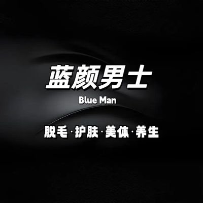 上海蓝颜
专注男士脱毛丶护肤丶美体丶美白美黑、艾灸瑶浴,精油spa等服务,1对1操作保护隐私~~
客服微信:gaylanyan
公众号:shlanyan
QQ:215669812
总店地址:普陀区江宁路1165号圣天地商务楼(江宁路地铁站)
分店地址:徐汇区天钥桥路325号嘉汇国际广场A栋(上海体育场地铁站)