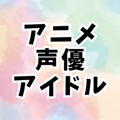 #五等分の花嫁 #ラブライブ #ウマ娘 #俺ガイル #花澤香菜 #麻倉もも #鬼頭明里 #水瀬いのり #小倉唯 #内田雄馬 etc声優/アニメ関連のお得なグッズ情報を紹介していきます!アイドルグッズも!Amazonアソシエイト・楽天アフィリエイトプログラムに参加中。
姉妹アカウント→ @a_otoku_sale