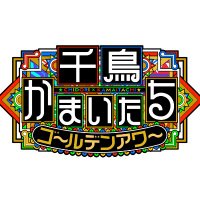 千鳥かまいたちゴールデンアワー【公式】 (@chidokama) 's Twitter Profile Photo 千鳥かまいたちゴールデンアワー【公式】 (@chidokama) 's Twitter Profile Photo