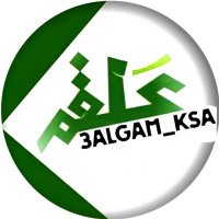 علقم السعودي (@3algam_ksa) 's Twitter Profile Photo علقم السعودي (@3algam_ksa) 's Twitter Profile Photo