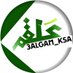 علقم السعودي (@3algam_ksa) Twitter profile photo علقم السعودي (@3algam_ksa) Twitter profile photo