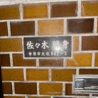 佐々木智将@誹謗中傷で前科持ち@親ポで生活中@タイマン上等@千葉県最強!!山口組元幹部 (@sasaki_unko123) 's Twitter Profile