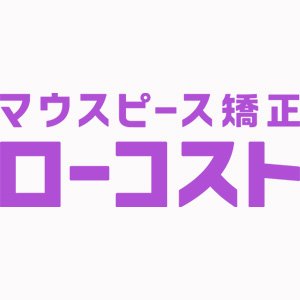 pr_lowcost's profile picture. 【今話題のマウスピース矯正】
理想の歯並びを目指せる！
業界最安級の価格で手軽にできる！6ヶ月分無料キャンペーン実施中！