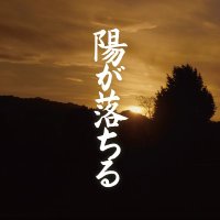 映画『陽が落ちる』公式/大ヒット公開中 (@higaochirumovie) 's Twitter Profile Photo 映画『陽が落ちる』公式/大ヒット公開中 (@higaochirumovie) 's Twitter Profile Photo
