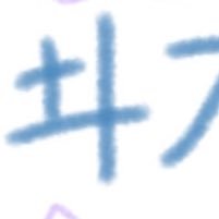 𠥼木さんのプロフィール画像