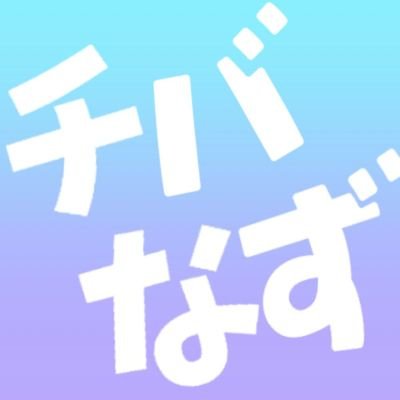 チバなず🔶新作BL漫画準備中さんのプロフィール画像